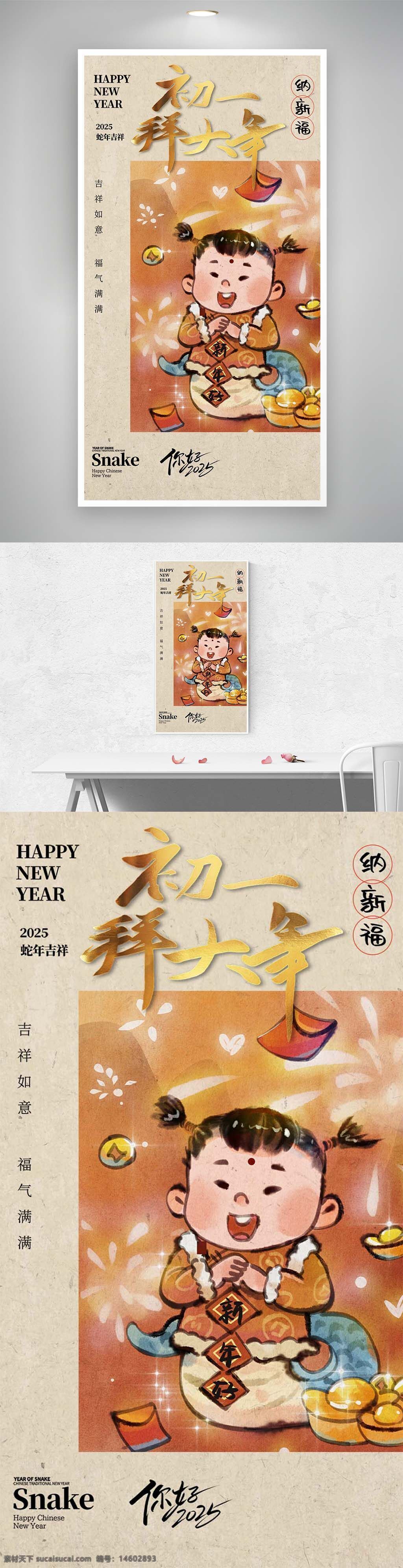蛇年 福娃 拜大年 正月初一 纳新服 年俗 海报 春节 新年 中国风 金元宝 吉祥如意 福气满满 新年快乐 2025