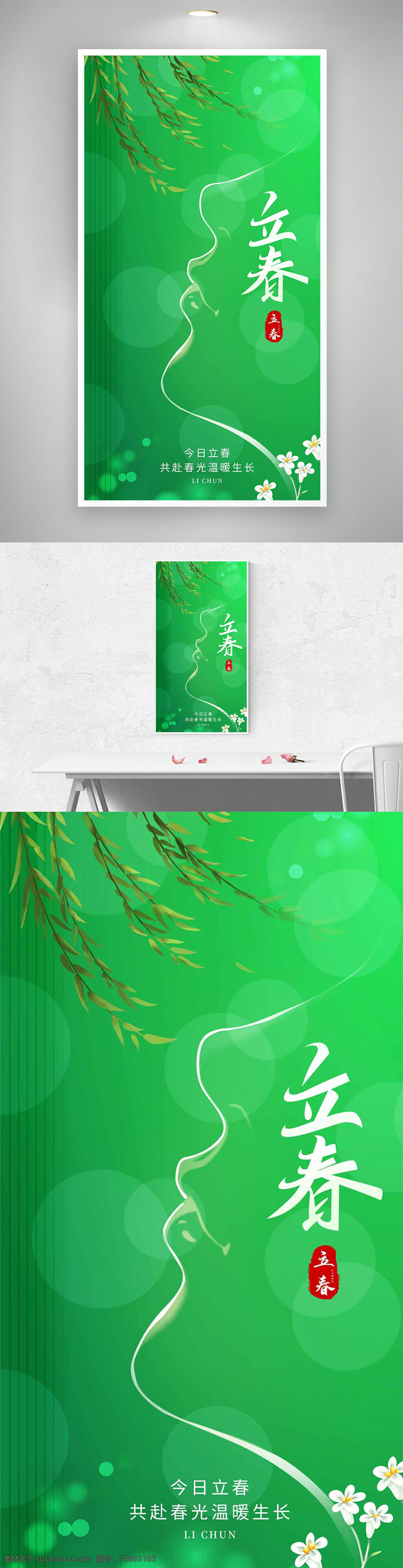 立春 春天 节气 绿色 柳叶 春光 温暖 清新 自然 中国传统节气 节日海报 简约风格 春季主题