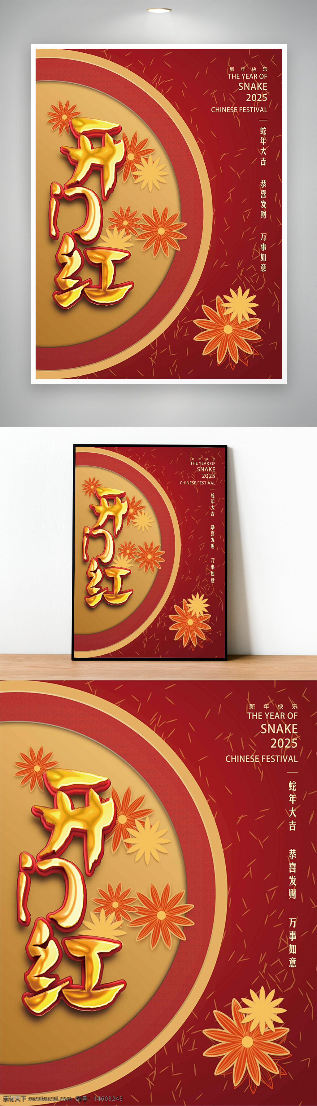 开门红 喜庆 红色 节日海报 中国风 蛇年 2025 新年 春节 恭喜发财 万事如意 花卉元素 传统文化 节日庆典
