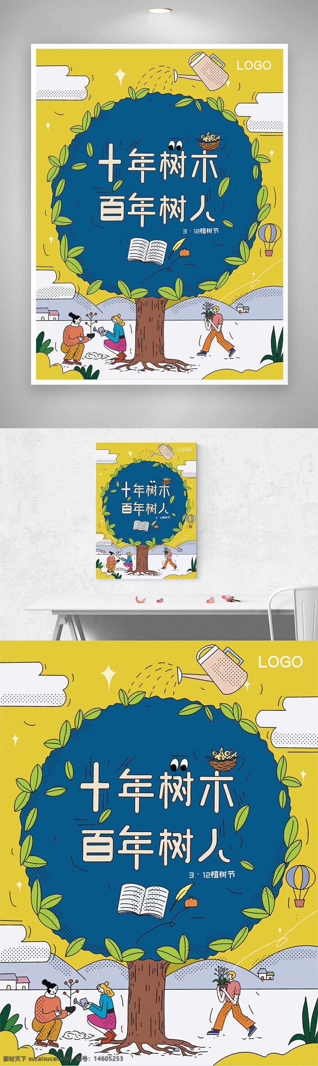 植樹節(jié) 十年樹木 百年樹人 創(chuàng)意海報 節(jié)日海報 環(huán)保宣傳 自然保護 樹木種植 公益活動 綠色環(huán)保 植樹公益 生態(tài)環(huán)境 教育宣傳 平面設計 卡通插畫