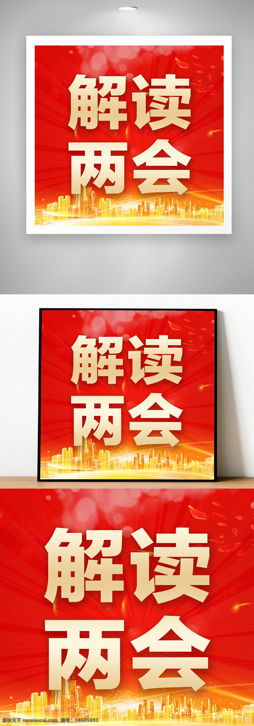 兩會 解讀兩會 城市剪影 公眾號次圖 紅色背景 政府工作報告 政策解讀 經濟發(fā)展 社會熱點 人大政協(xié) 國家大事 時事熱點 新聞解讀