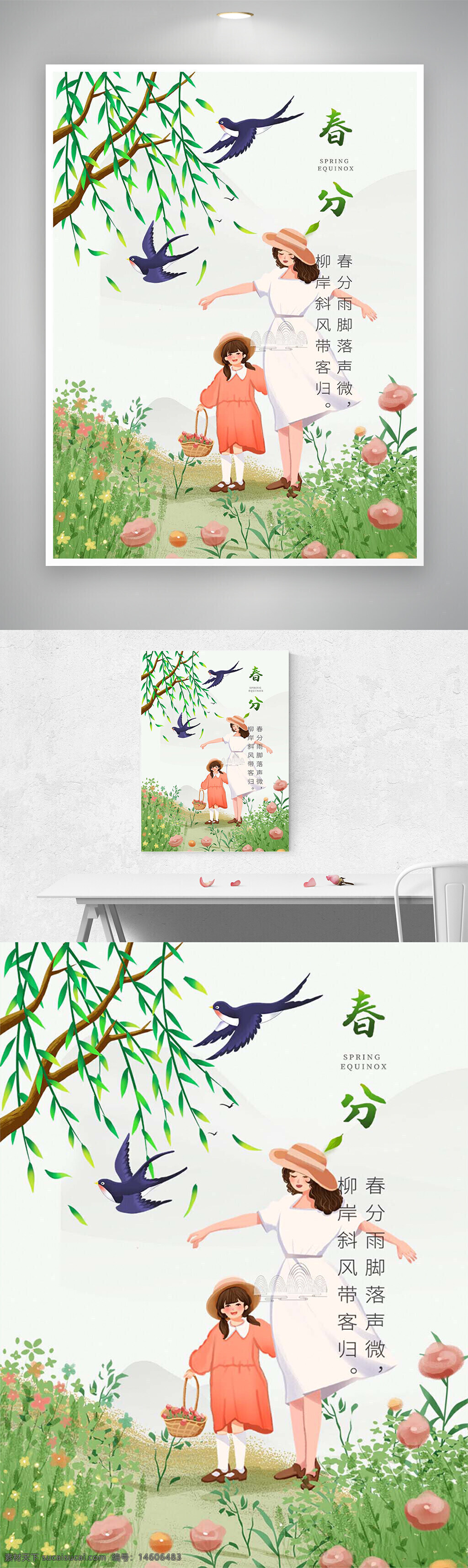 春分 春分節(jié)氣 唯美海報 清新風格 自然景觀 節(jié)氣宣傳 春季插畫 母女場景 綠色植物 柳樹枝條 燕子飛翔 田園風光 春天主題 節(jié)氣設計 創(chuàng)意海報