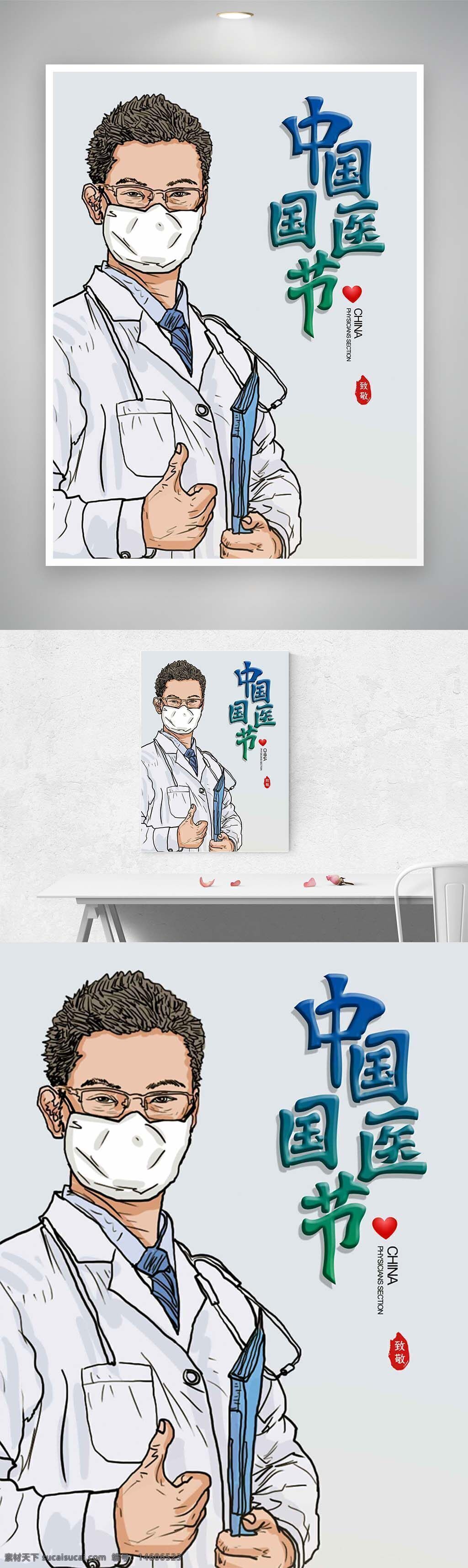 中國(guó)國(guó)醫(yī)節(jié) 醫(yī)生卡通 節(jié)日海報(bào) 本草生輝 救死扶傷 醫(yī)者仁心 白衣天使 醫(yī)療主題 中醫(yī)文化 健康宣傳 醫(yī)護(hù)人員 中醫(yī)節(jié)日 傳統(tǒng)醫(yī)學(xué) 醫(yī)者形象 中國(guó)節(jié)日