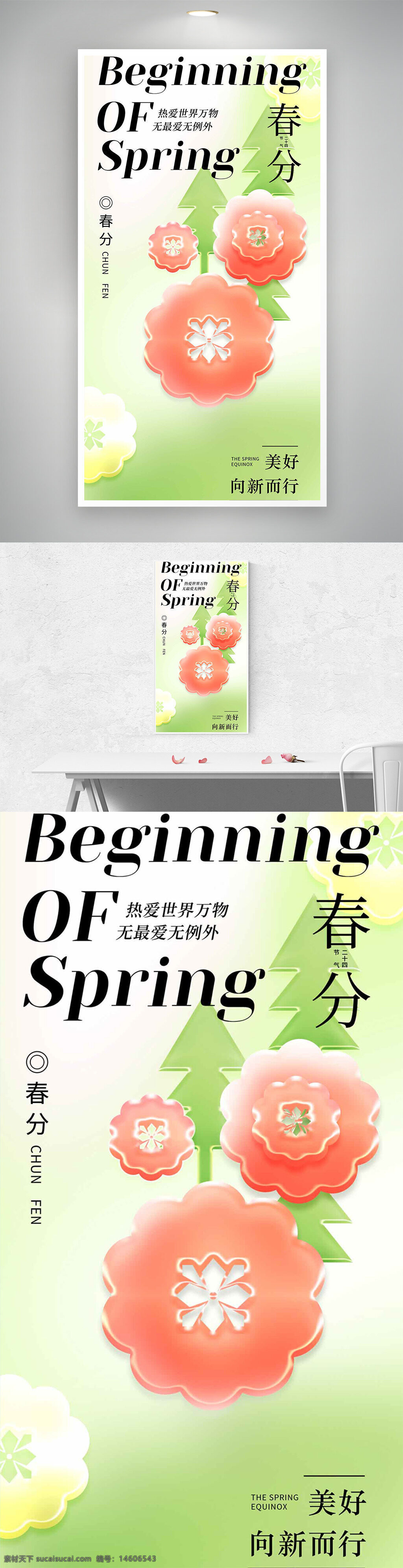 春分 節(jié)氣海報(bào) 扁平風(fēng) 漸變?cè)O(shè)計(jì) 春季主題 熱愛(ài)自然 創(chuàng)意設(shè)計(jì) 春天海報(bào) 節(jié)日宣傳 花卉元素 綠色背景 簡(jiǎn)約風(fēng)格 春分節(jié)氣