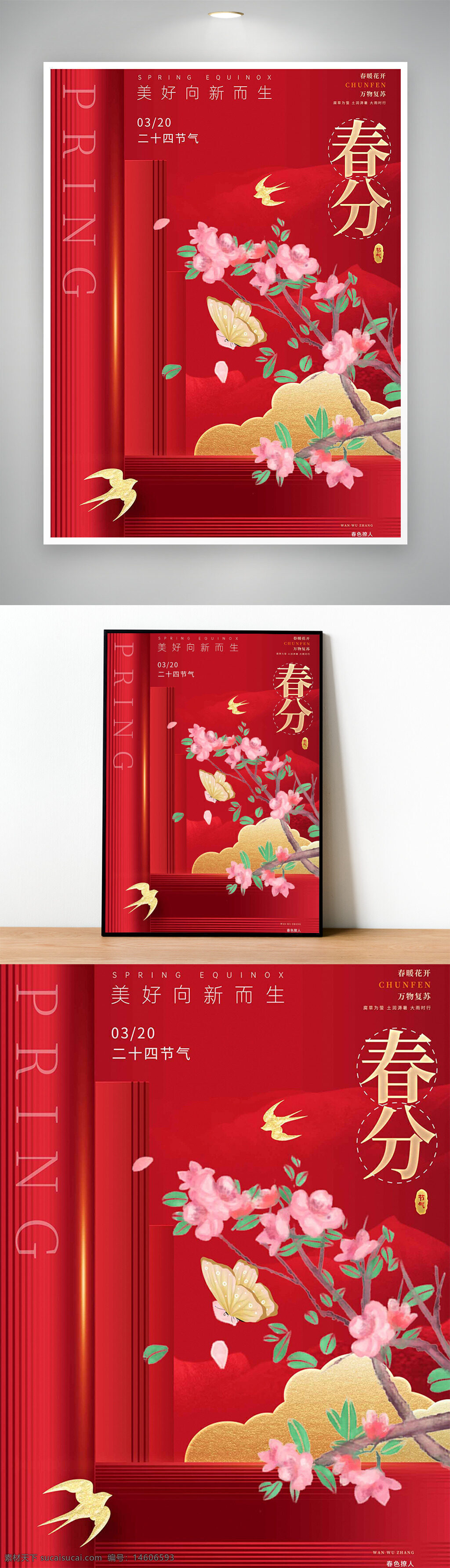 春分 节气 桃花 红色喜庆 传统文化 春季海报 二十四节气 春天 中国风 唯美 自然元素 春意盎然 向新而生