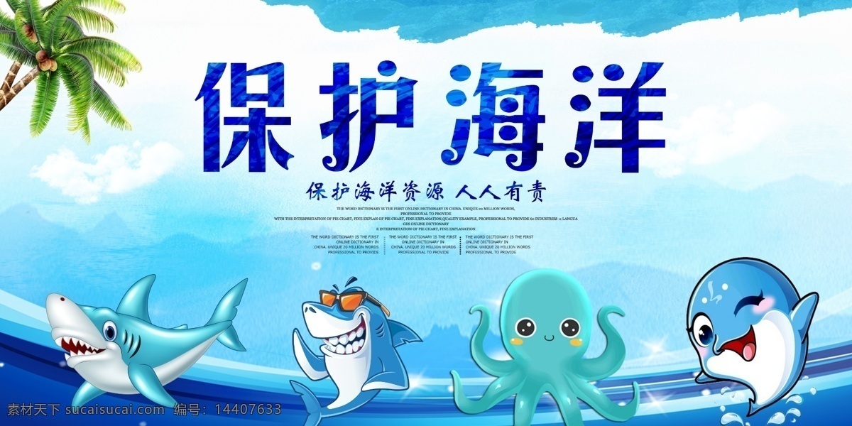 保护 海洋 社会 公益 海报 保护海洋 宣传
