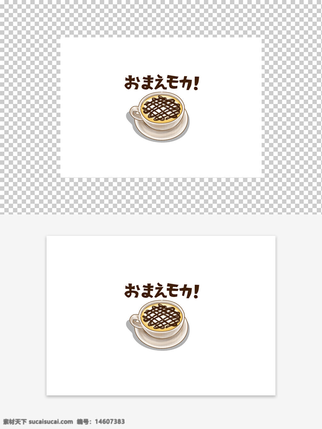 手繪 甜品 美食 咖啡 摩卡 飲品 插畫風(fēng) 卡通風(fēng) 設(shè)計元素 可愛風(fēng) 咖啡杯 巧克力醬 奶泡 日語文字 創(chuàng)意元素