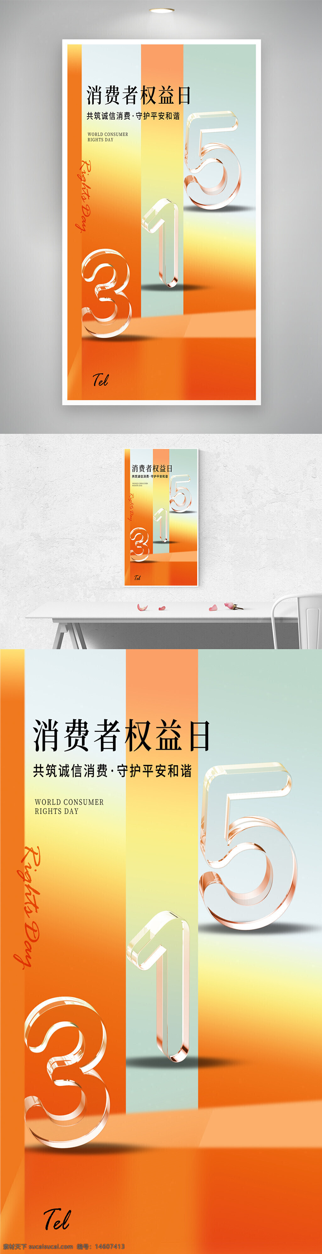 消費(fèi)者權(quán)益日 315 維權(quán)日 漸變海報(bào) 創(chuàng)意設(shè)計(jì) 平面廣告 公益宣傳 權(quán)益保護(hù) 平安和諧 透明數(shù)字 橙色背景 簡(jiǎn)約風(fēng)格 海報(bào)設(shè)計(jì)