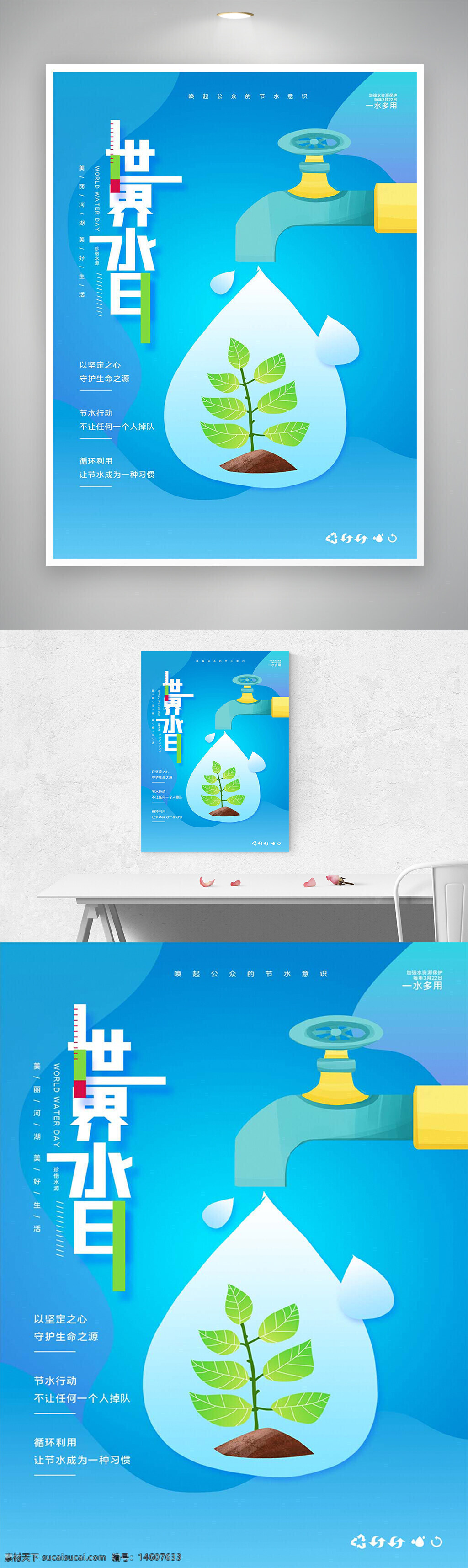 世界水日 节日海报 公益宣传 清新风格 创意设计 水资源?；?环保主题 节水行动 循环利用 节约用水 生命之源 绿色植物 公益活动 水滴元素 环保习惯