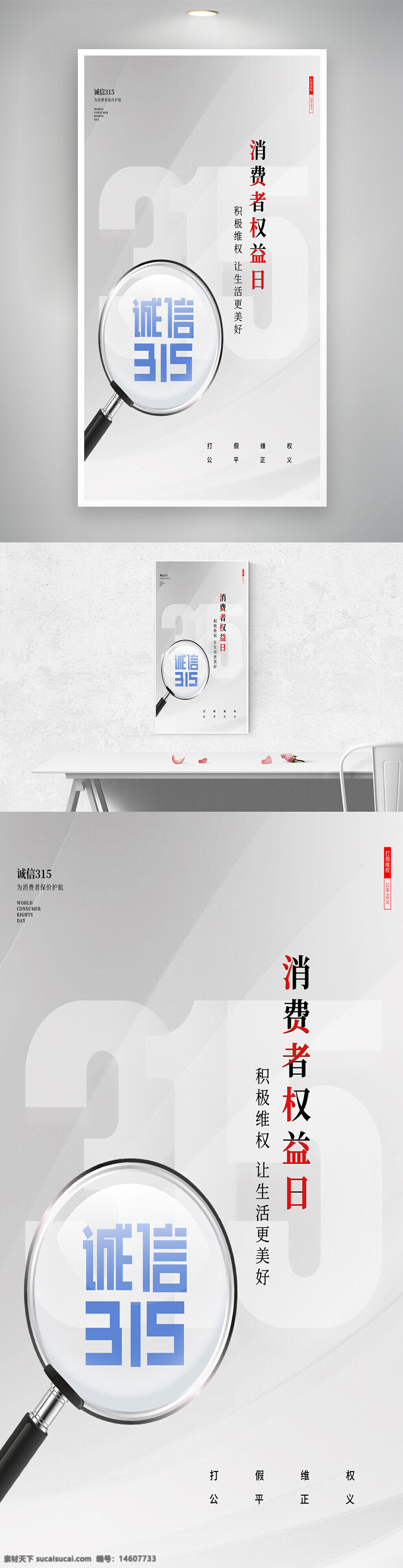 消費(fèi)者權(quán)益日 誠信315 維權(quán)海報 打假宣傳 簡約設(shè)計 放大鏡元素 權(quán)益保護(hù) 生活更美好 公正公平 正義宣傳 質(zhì)感設(shè)計 創(chuàng)意海報