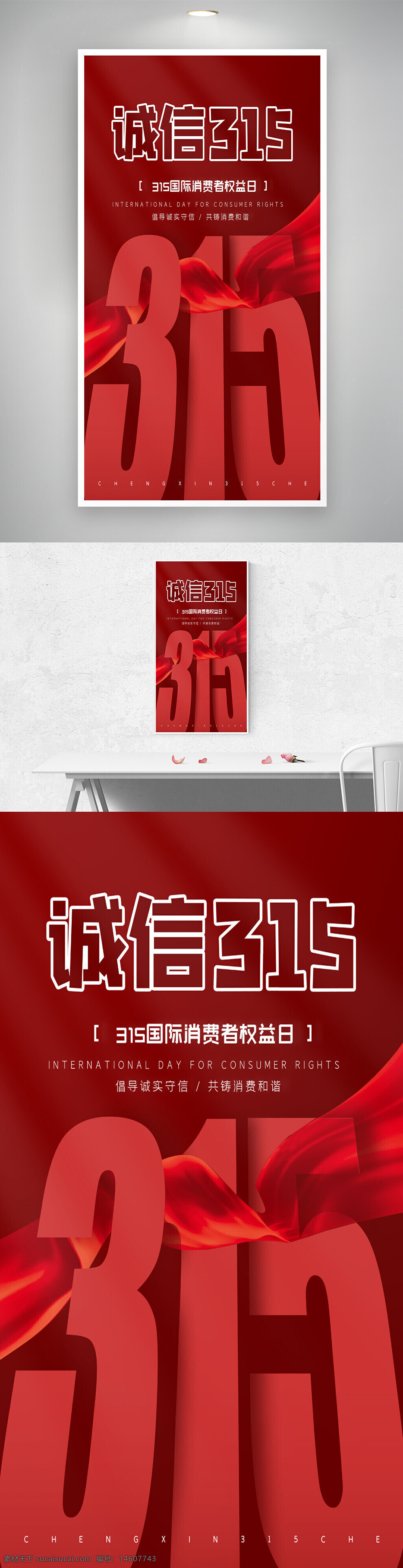 消费者权益日 315宣传海报 诚信主题 消费者?；?红色主题 创意设计 广告宣传 国际消费者权益日 消费者维权 简约风格 维权意识