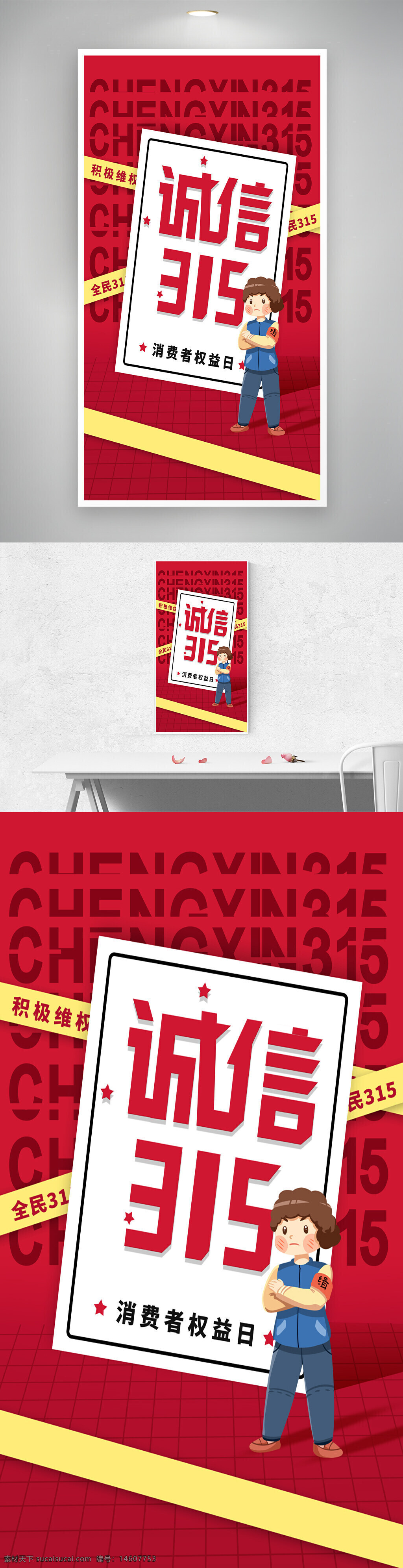 誠(chéng)信315 消費(fèi)者權(quán)益日 簡(jiǎn)約設(shè)計(jì) 平面廣告 維權(quán)海報(bào) 宣傳海報(bào) 卡通人物 權(quán)益維護(hù) 創(chuàng)意設(shè)計(jì) 誠(chéng)信主題 全民315 視覺設(shè)計(jì) 節(jié)日海報(bào)