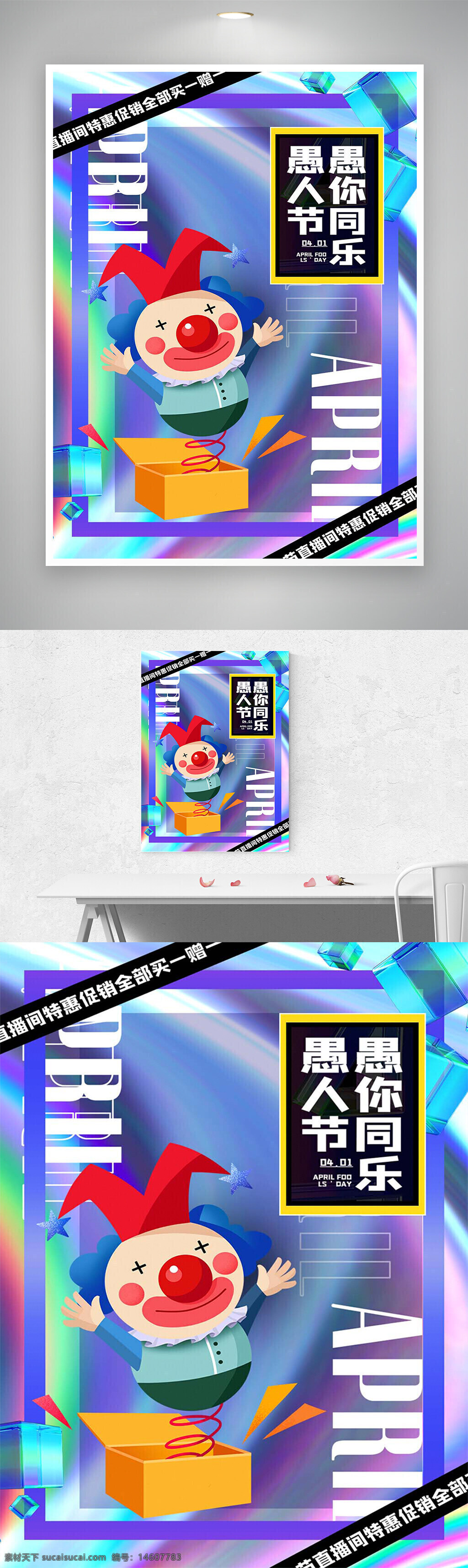 愚人節(jié) 促銷海報 直播間宣傳 創(chuàng)意設(shè)計 炫彩風(fēng)格 節(jié)日活動 愚人節(jié)快樂 搞怪元素 小丑形象 彈簧盒 促銷活動 節(jié)日促銷 海報設(shè)計 創(chuàng)意海報