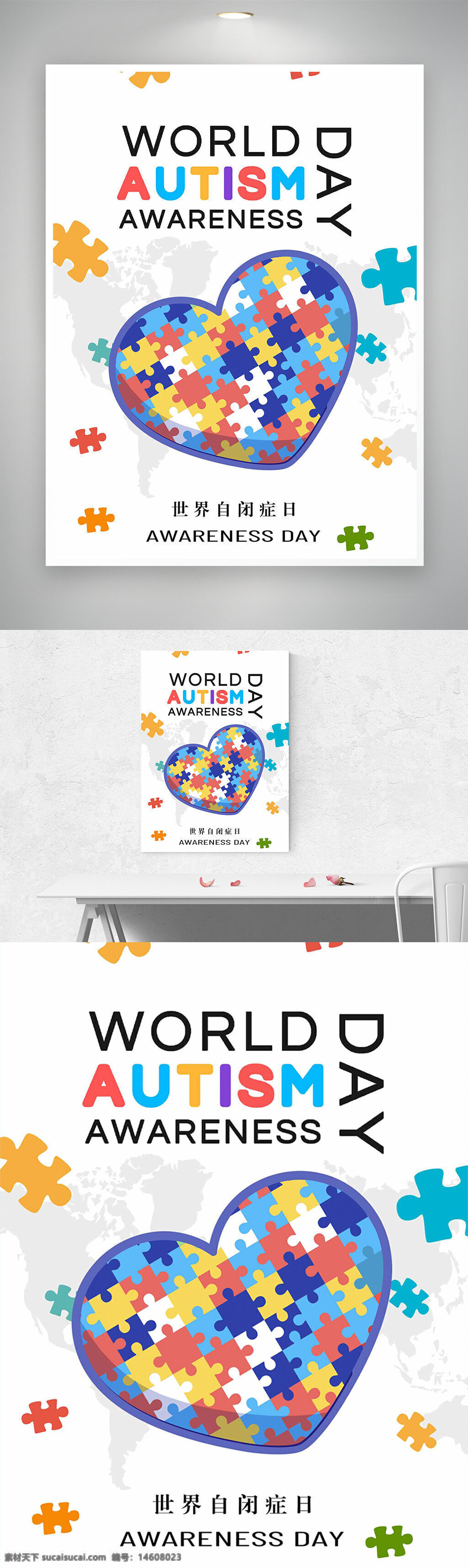 自闭症日 世界自闭症日 拼图元素 五彩拼图 爱心插画 节日海报 公益宣传 平面设计 关爱自闭症 特殊教育 儿童关怀 多彩设计 宣传海报 公益活动
