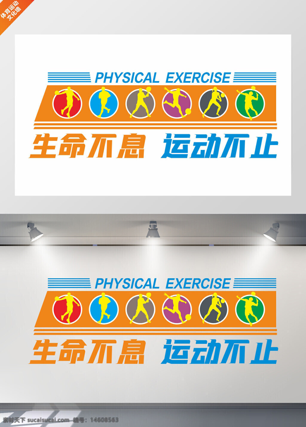 體育運(yùn)動 生命不息 運(yùn)動不止 文化墻 體育文化 展板設(shè)計 展架設(shè)計 運(yùn)動健身 運(yùn)動圖標(biāo) 體育活動 健康生活 體育宣傳 運(yùn)動文化