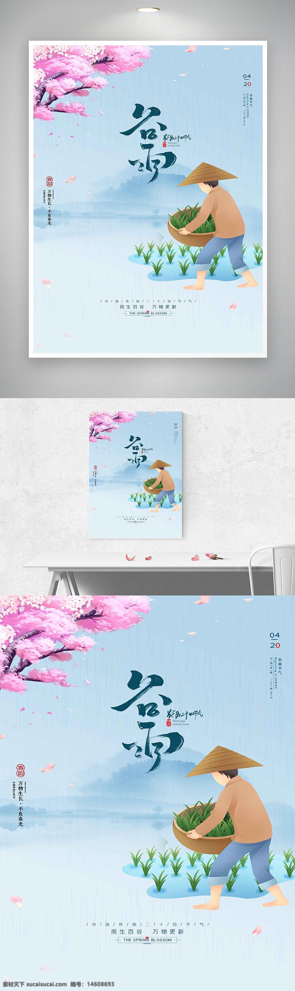 谷雨 二十四節(jié)氣 節(jié)氣海報(bào) 唯美風(fēng)格 簡(jiǎn)約設(shè)計(jì) 創(chuàng)意海報(bào) 農(nóng)耕文化 中國(guó)傳統(tǒng)節(jié)日 春天主題 水稻插秧 節(jié)氣宣傳 自然景觀 春季插秧 田園風(fēng)光 春耕農(nóng)忙