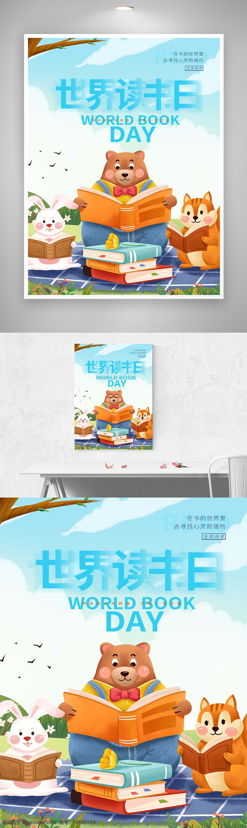 世界讀書日 卡通風(fēng) 手繪風(fēng) 宣傳海報(bào) 創(chuàng)意設(shè)計(jì) 可愛插畫 節(jié)日海報(bào) 動物主題 閱讀主題 熊兔松鼠 書本元素 兒童風(fēng)格 學(xué)習(xí)教育 溫馨畫面 戶外場景