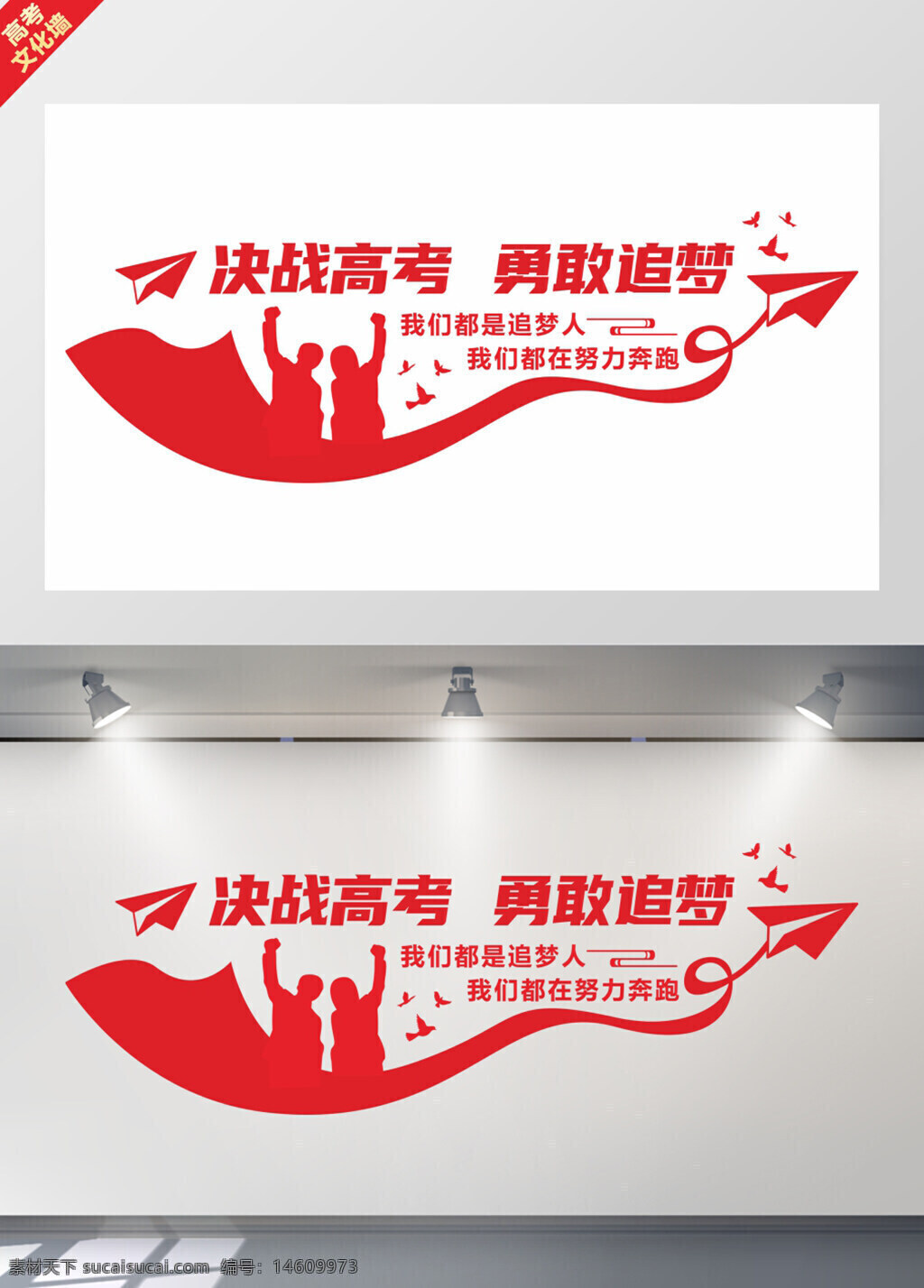 高考 决战高考 文化墙 展板 红色主题 励志标语 中学生 学习奋斗 冲刺高考 教育宣传 校园文化 青春梦想 奋斗目标