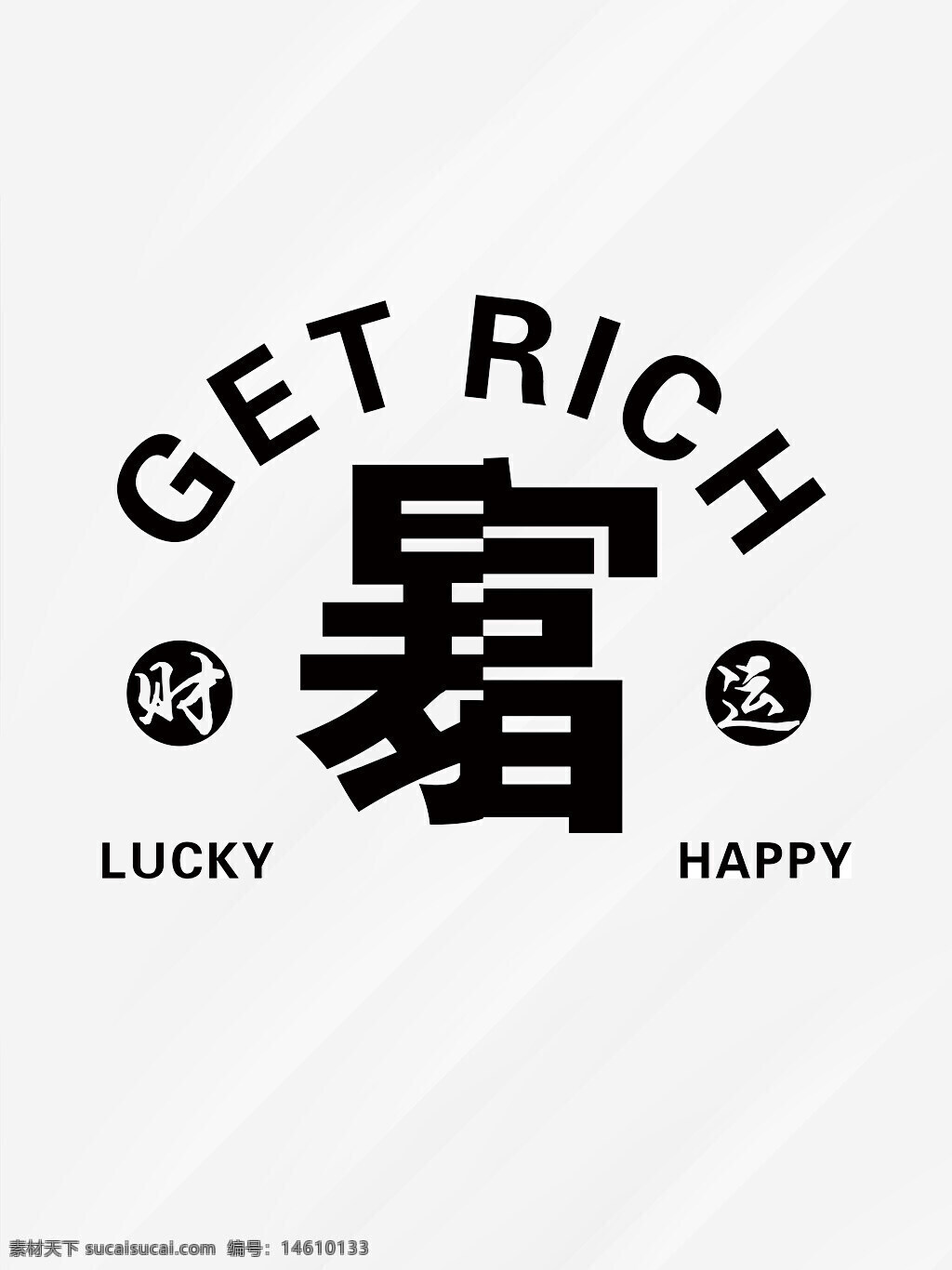 棋牌室 暴富 背景素材 平面廣告 簡約風(fēng)格 創(chuàng)意設(shè)計 幸運符號 快樂主題 黑白配色 中文字體 招財進寶