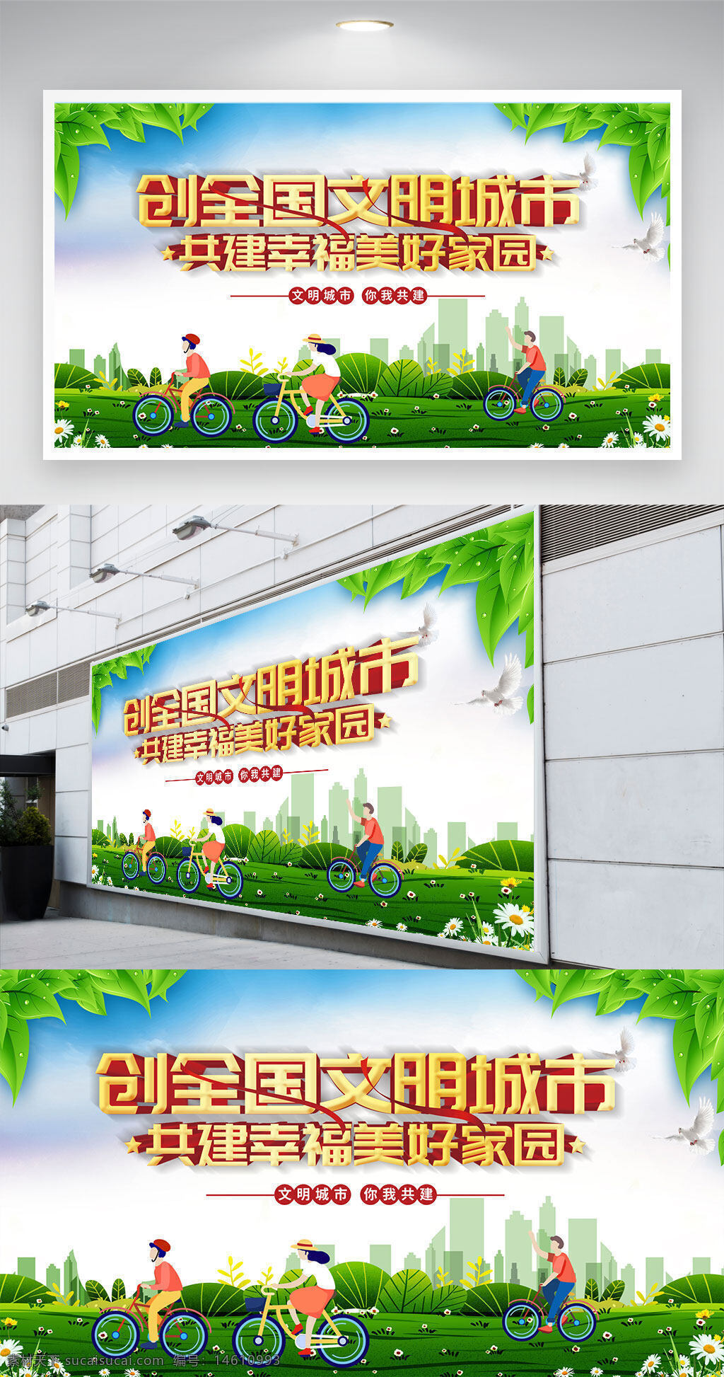 文明城市 創(chuàng)全國文明城市 共建美好家園 城市文明建設(shè) 公益宣傳 幸福家園 社會和諧 環(huán)保出行 低碳生活 文明騎行 綠色環(huán)保 文明標(biāo)語 公益海報