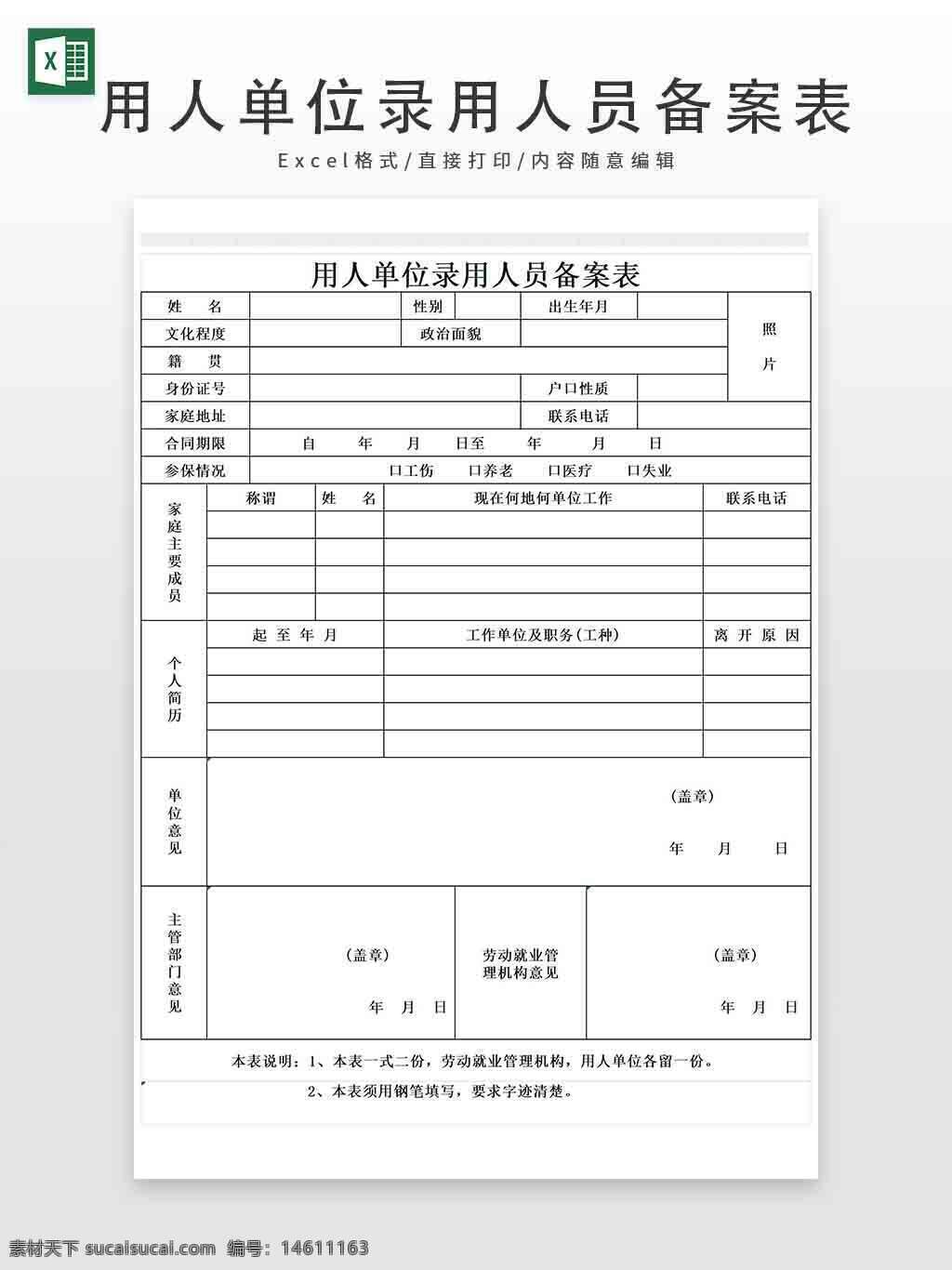 用人单位录用人员备案表 员工信息登记表 人事管理表格 入职登记表 员工档案表 企业人员备案表 员工基本信息表 劳动关系管理表 招聘登记表 员工工作经历表 员工健康状况登记 员工合同信息表 用人单位表格