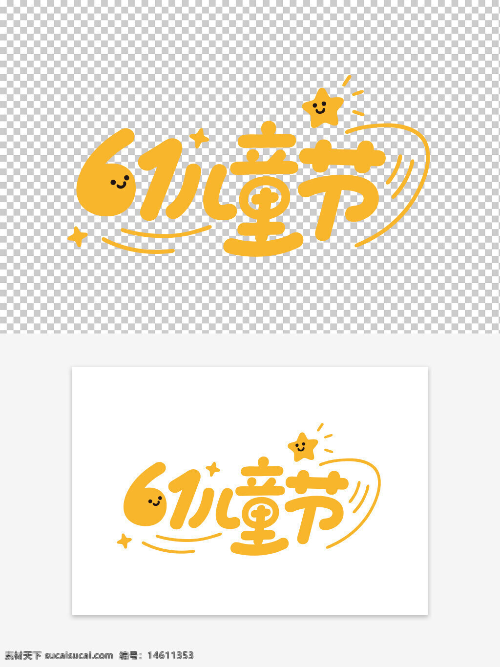 兒童節(jié) 兒童節(jié)藝術(shù)字 卡通藝術(shù)字 可愛設(shè)計元素 節(jié)日藝術(shù)字 黃色藝術(shù)字 卡通風(fēng)格 兒童節(jié)素材 藝術(shù)字素材 兒童節(jié)慶祝 童趣藝術(shù)字 卡通可愛風(fēng) 節(jié)日裝飾
