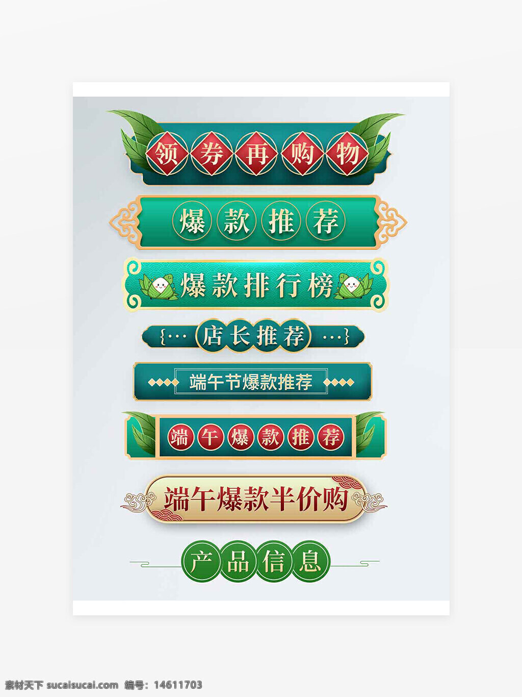 端午节促销 电商设计 国风标签 促销标签 端午节购物 节日促销 清新风格 爆款推荐 店长推荐 爆款排行榜 端午节推荐 端午爆款 半价购买 产品信息