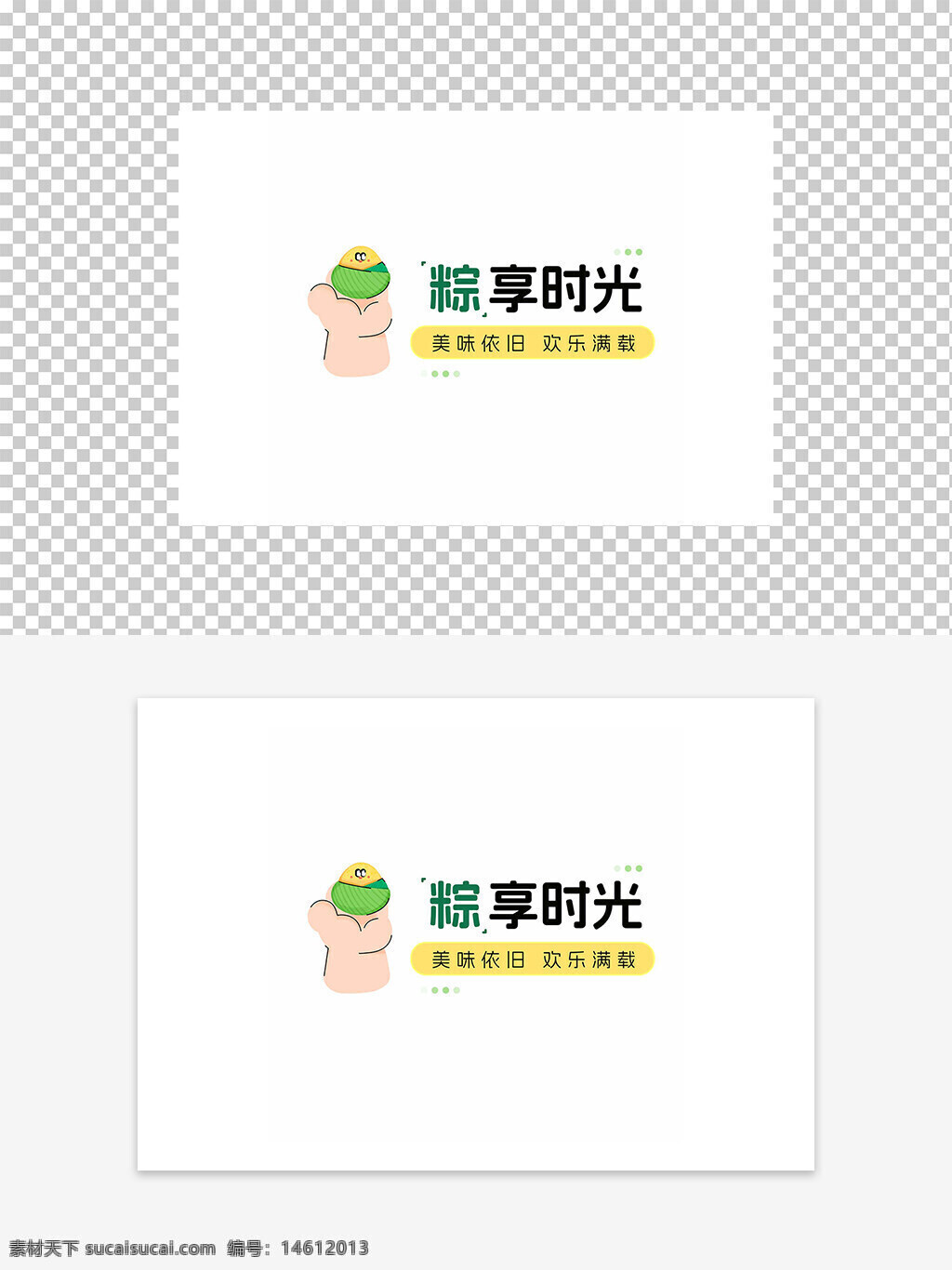 端午节 粽子 节日元素 传统文化 平面设计 卡通图案 创意设计 节日庆祝 中国节日 美味食品 欢乐氛围 绿色环保 粽享时光 节日祝福 手绘风格