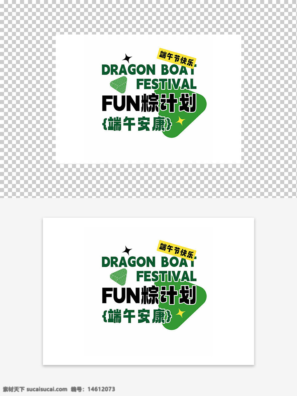 端午节 节日元素 端午安康 节日快乐 粽子图案 活动元素 设计素材 平面广告 传统文化 绿色主题 龙舟节 趣味设计 创意图案 节日活动