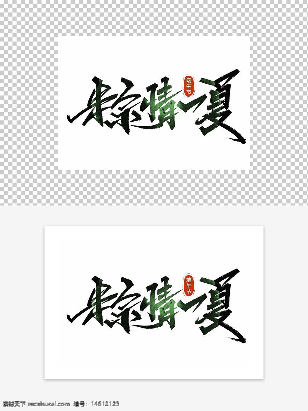 端午節(jié) 粽情一夏 藝術(shù)字設(shè)計 傳統(tǒng)節(jié)日 中國文化 字體設(shè)計 綠色主題 節(jié)日慶祝 創(chuàng)意設(shè)計 手寫字體 書法藝術(shù) 節(jié)日元素 視覺設(shè)計 廣告設(shè)計 平面設(shè)計