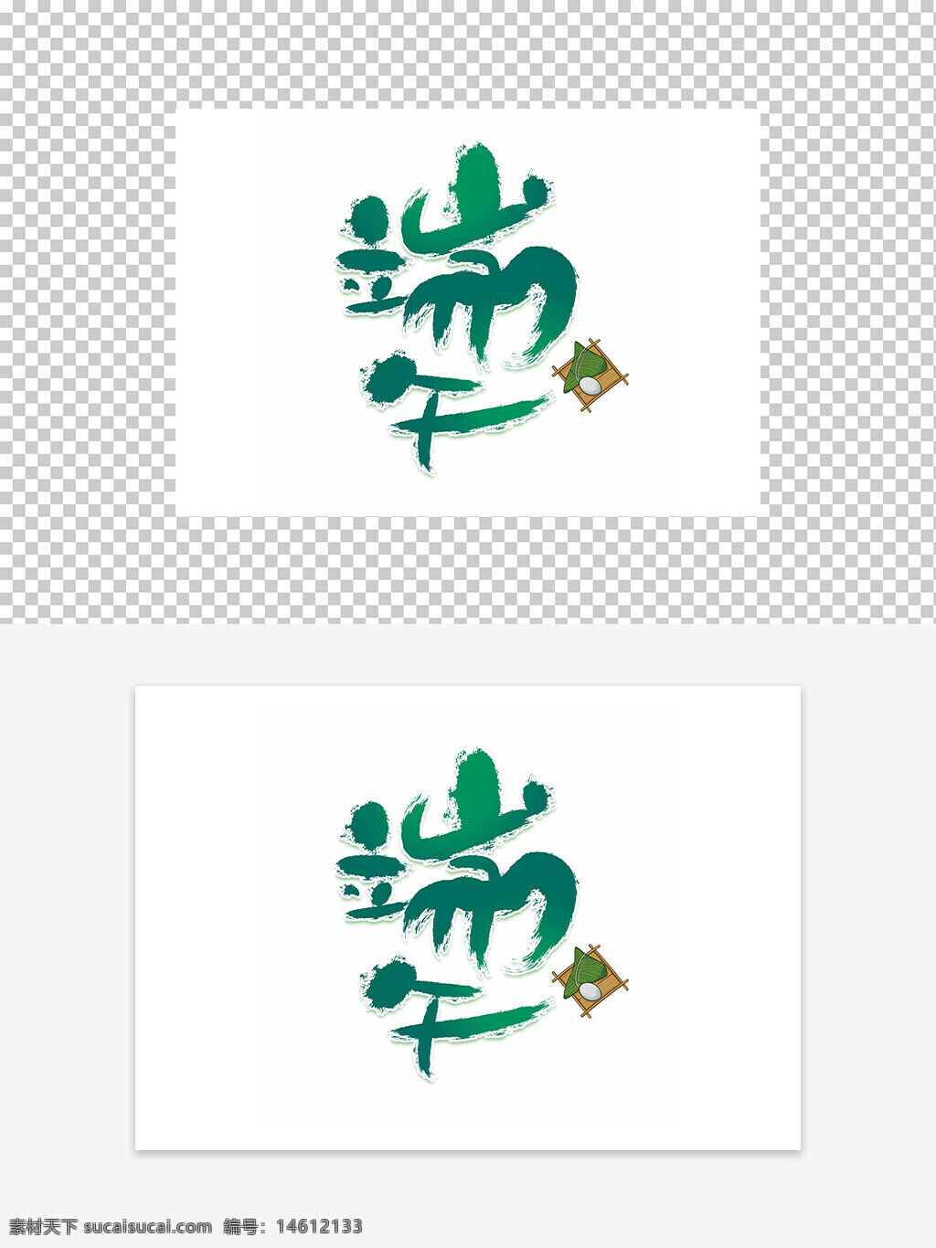 端午節(jié) 藝術(shù)字設(shè)計 綠色簡約 國風元素 傳統(tǒng)節(jié)日 平面廣告 創(chuàng)意設(shè)計 字體設(shè)計 中國文化 節(jié)日主題 清新風格 文化傳承 粽子圖案 節(jié)日氛圍 設(shè)計素材