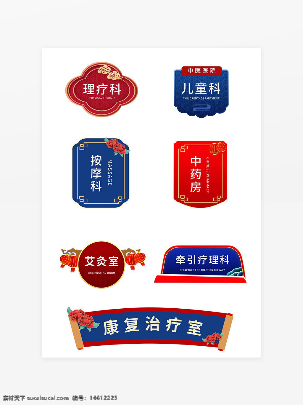中医医院 科室门牌 导视牌 红蓝国潮风 理疗科 儿童科 按摩科 中药房 艾灸室 牵引疗科 康复治疗室 传统中医 国风设计 医疗标识