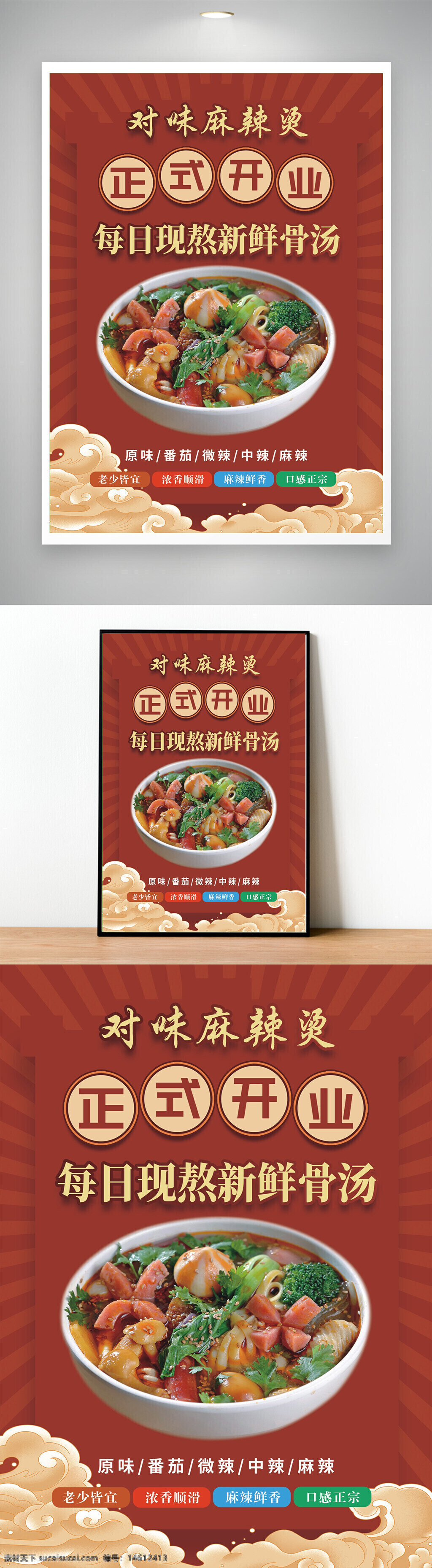 麻辣烫 美食海报 餐饮宣传 骨汤麻辣烫 手绘风格 麻辣鲜香 中式美食 番茄口味 辣味选择 食材丰富 传统美食