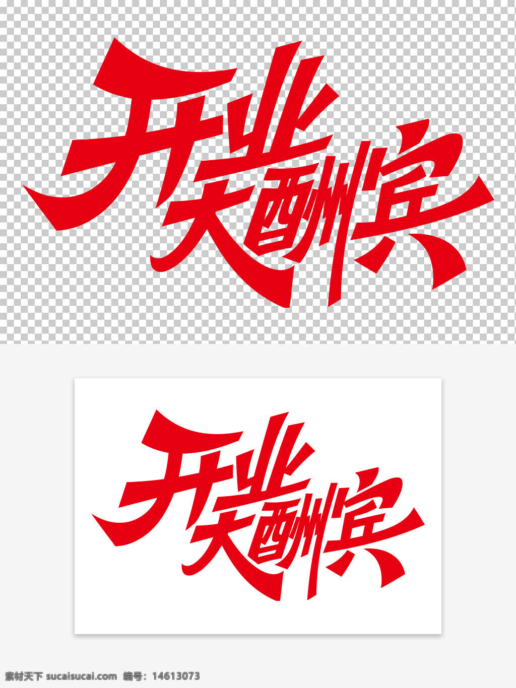 開業(yè)大酬賓 藝術(shù)字 紅色字體 創(chuàng)意設(shè)計(jì) 促銷活動(dòng) 商業(yè)宣傳 字體設(shè)計(jì) 特效字體 中國風(fēng) 節(jié)慶促銷 創(chuàng)意手寫