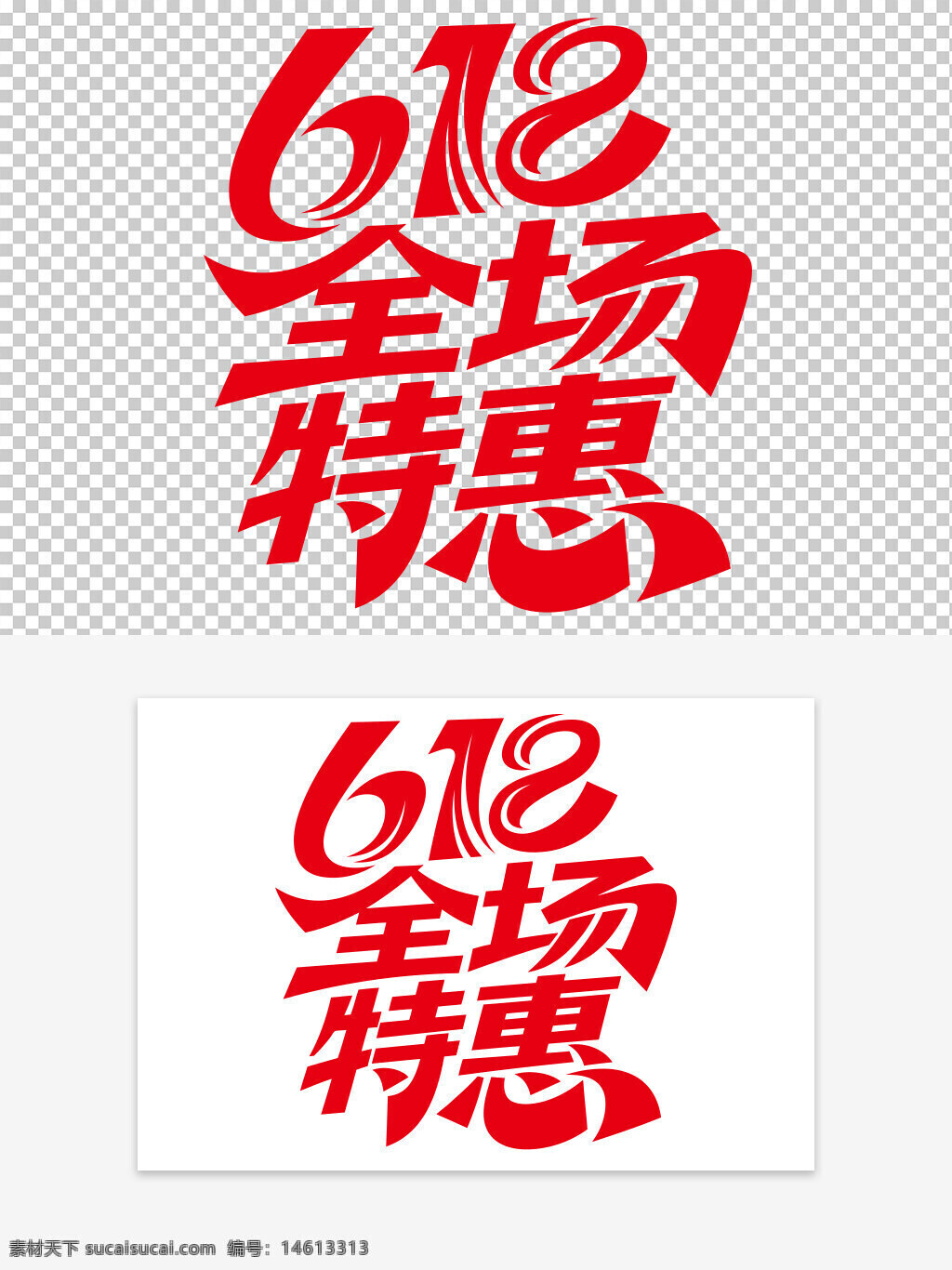 618 全場特惠 紅色藝術(shù)字 手繪字體 促銷活動 購物節(jié) 免扣字體 創(chuàng)意字體 字體設(shè)計 電商促銷 藝術(shù)字設(shè)計 特惠活動 促銷宣傳 電商節(jié)日