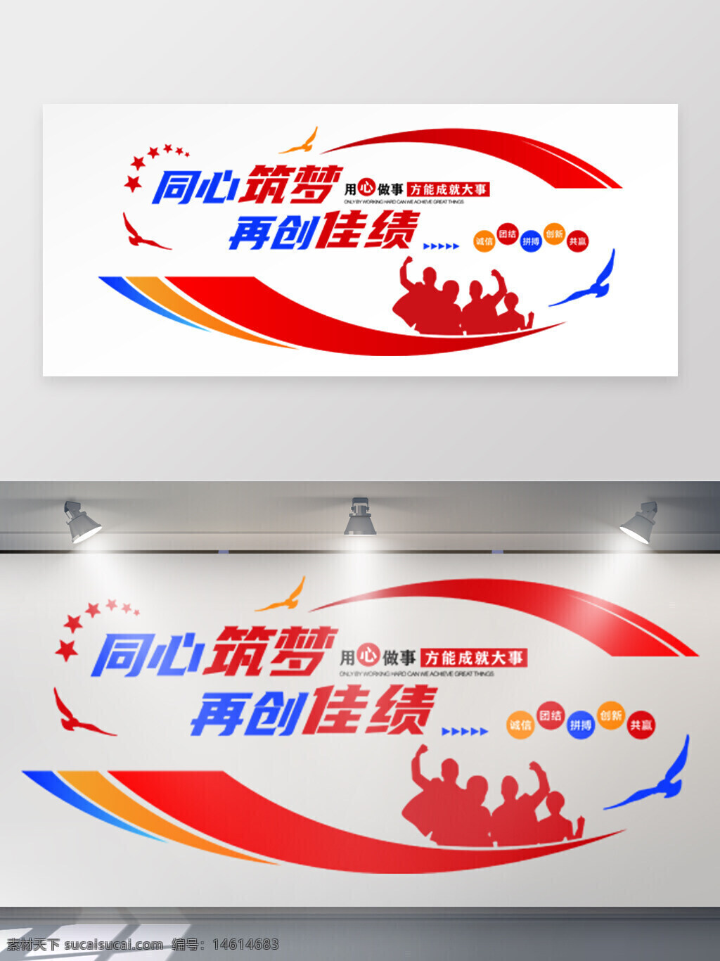 企業(yè)文化墻 激勵標(biāo)語 同心筑夢 再創(chuàng)佳績 團(tuán)隊合作 企業(yè)精神 公司文化 奮斗精神 企業(yè)宣傳 勵志標(biāo)語 創(chuàng)意設(shè)計 員工激勵 人物剪影 團(tuán)結(jié)拼搏 創(chuàng)新共贏