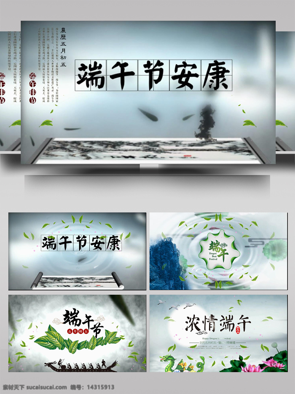 端午節(jié) 水墨 中國(guó) 風(fēng) 片頭 ae 模板 節(jié)日 大氣 立體 粽子 淺綠 龍舟 純色 簡(jiǎn)潔 旋轉(zhuǎn) 散開(kāi) 組合 光影 動(dòng)態(tài) 轉(zhuǎn)場(chǎng) 過(guò)度