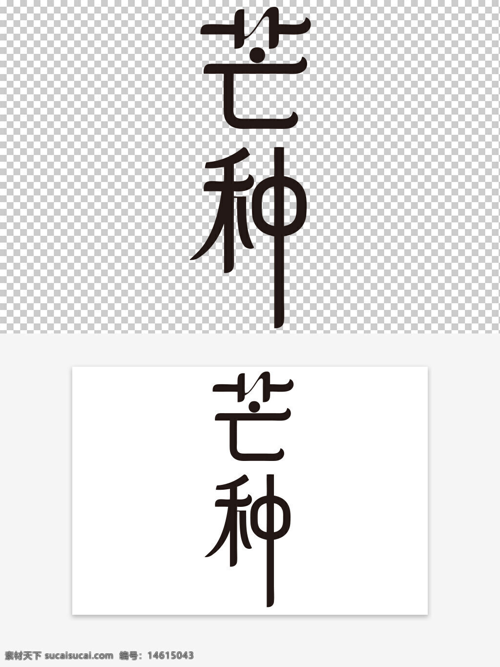 二十四節(jié)氣 芒種 藝術(shù)字 簡潔大氣 傳統(tǒng)文化 創(chuàng)意設(shè)計 中國風(fēng) 季節(jié)更替 農(nóng)業(yè)文化 文字藝術(shù) 氣候變暖 文化傳承 黑色字體