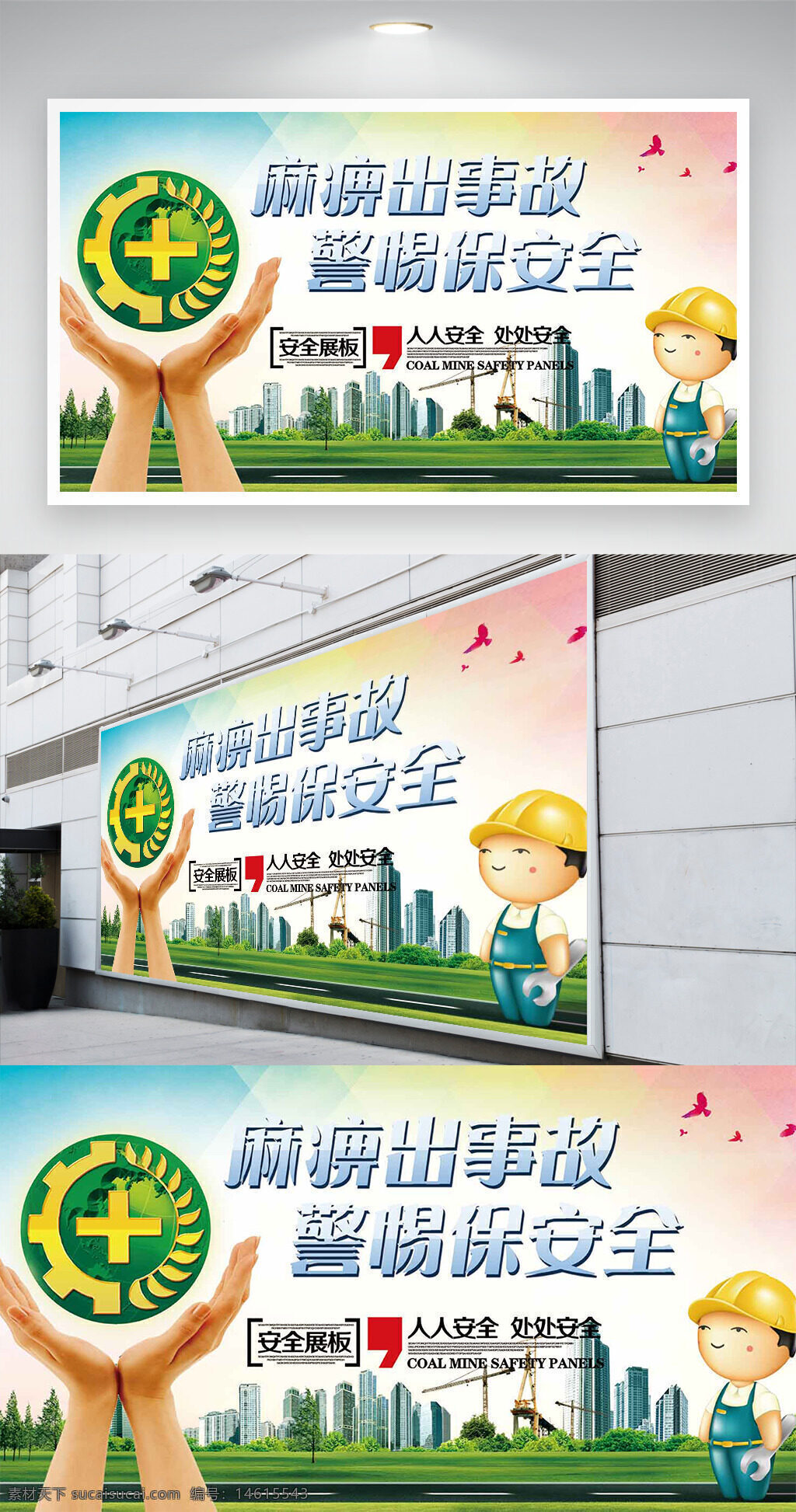 安全生產(chǎn) 安全標語 安全展板 安全宣傳 安全教育 安全警示 安全月活動 事故防范 安全意識 安全責任 警惕安全 展板設計 安全主題 安全管理 卡通人物