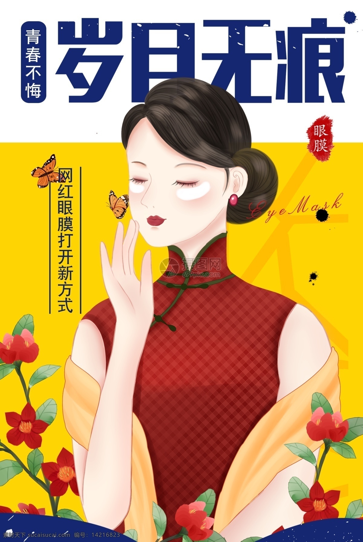 美容 眼膜 民國 風 海報 民國風 美女 復古風 眼霜 促銷海報 美容護膚 眼霜促銷
