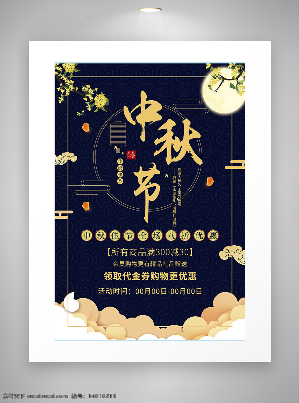中秋節(jié) 促銷海報 打折活動 節(jié)日促銷 中秋佳節(jié) 滿減優(yōu)惠 購物促銷 會員專屬 代金券 禮品贈送 傳統(tǒng)節(jié)日 月圓之夜 商場促銷 節(jié)日活動 桂花圖案