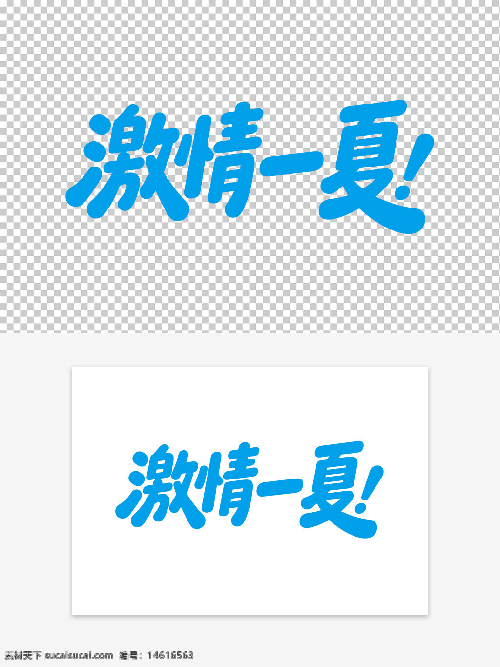 激情一夏 促銷海報(bào) 藝術(shù)字設(shè)計(jì) 夏季主題 藍(lán)色字體 創(chuàng)意標(biāo)題 夏季活動 商業(yè)宣傳 熱情活力 手寫字體