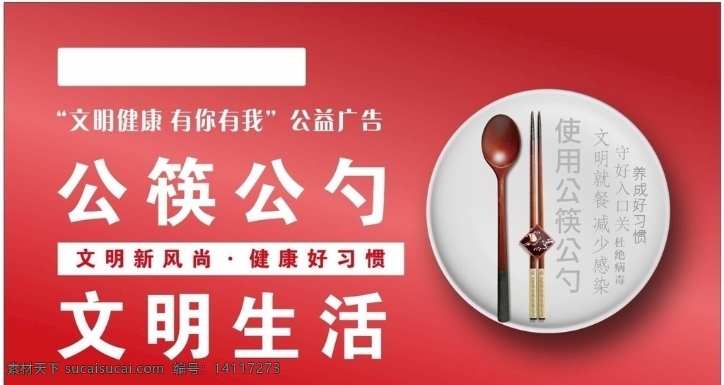 公筷公勺 文明 生活 米 尺寸 文明生活 节约 用餐 公益广告