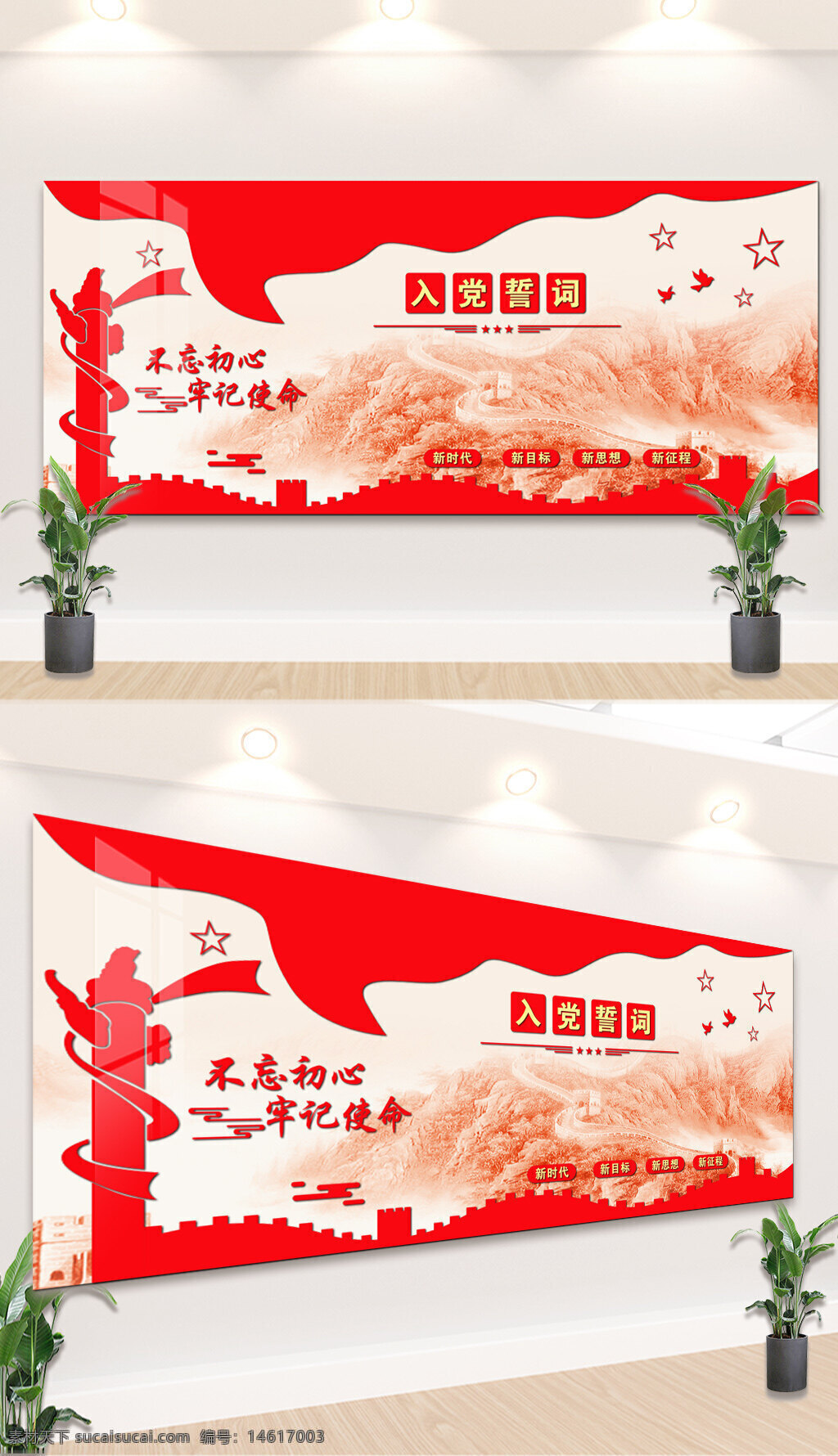 黨建背景墻 紅色主題 入黨誓詞 黨建展板 黨政宣傳 不忘初心 紅色文化 時代精神 長城圖案 星星點綴 新思想 黨政教育 牢記使命 新征程 和平鴿