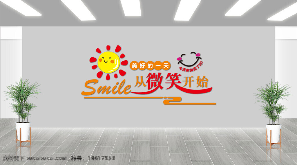 微笑文化墻 展板設(shè)計(jì) 微笑主題 文化墻 勵(lì)志標(biāo)語 創(chuàng)意設(shè)計(jì) 簡約風(fēng)格 色彩搭配 太陽圖案 正能量 卡通風(fēng)格