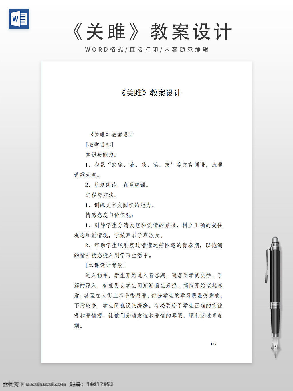 關(guān)雎 教案設(shè)計 語文教案 教育培訓 詩歌教學 課堂設(shè)計 教學目標 教學方法 春期教育 閱讀訓練 課件設(shè)計 教學資源