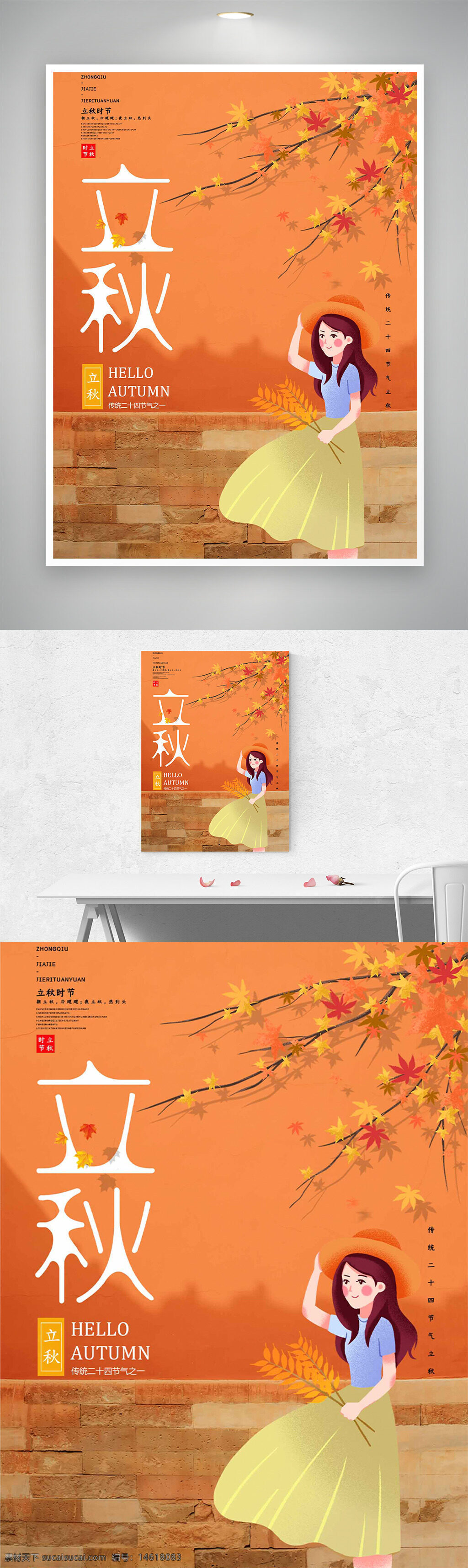 立秋 傳統(tǒng)節(jié)氣 節(jié)氣海報 插畫風格 卡通人物 楓葉 橙色背景 磚墻背景 秋收季節(jié) 傳統(tǒng)文化 二十四節(jié)氣 季節(jié)轉(zhuǎn)換 文化傳承