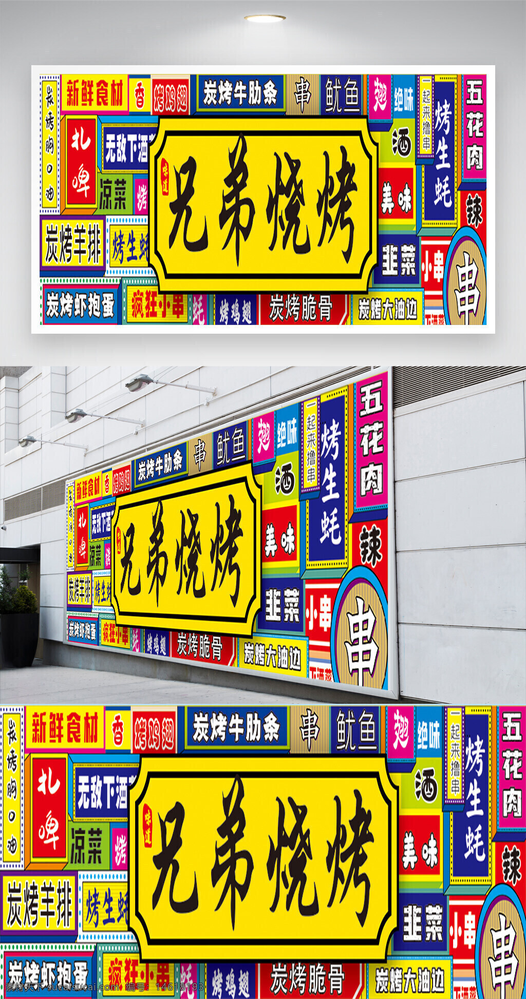 燒烤展板 烤串設(shè)計 兄弟燒烤 餐飲宣傳 夜市燒烤 炭火烤串 食品展板 美食廣告 燒烤促銷 炭烤羊肉串 燒烤主題 街邊美食 傳統(tǒng)美食