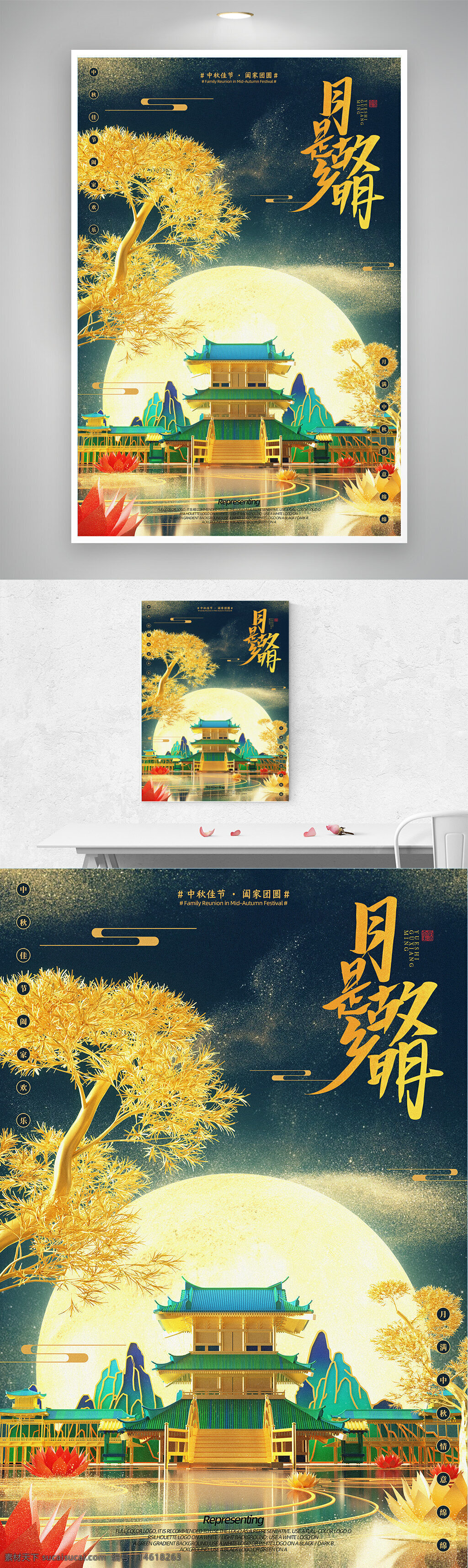 中秋節(jié) 節(jié)日海報 國風(fēng)設(shè)計 傳統(tǒng)文化 中式建筑 月圓主題 家人團(tuán)圓 金色樹木 湖泊倒影 蓮花圖案 古典意境 滿月背景 宮殿建筑 中秋團(tuán)圓
