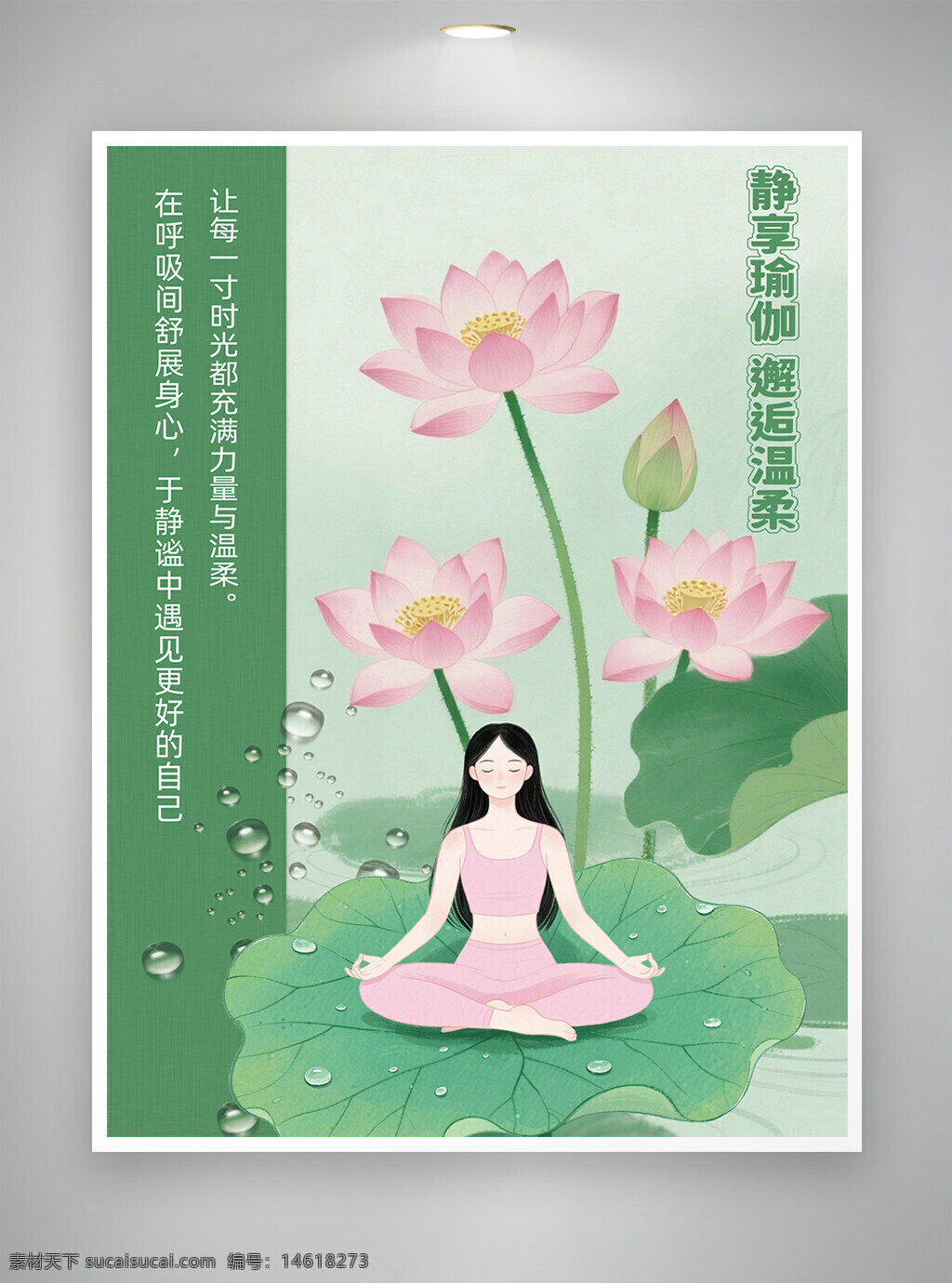 瑜伽海報 靜心練習(xí) 綠色背景 放松冥想 身心健康 培訓(xùn)課程 溫柔力量 舒展心靈 呼吸練習(xí) 健康生活 蓮花插畫 女性瑜伽 輕松自在 卡通插畫